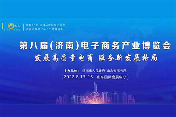 『威尼斯澳门人游戏网站』亮相第八届中国（济南）电商博览会